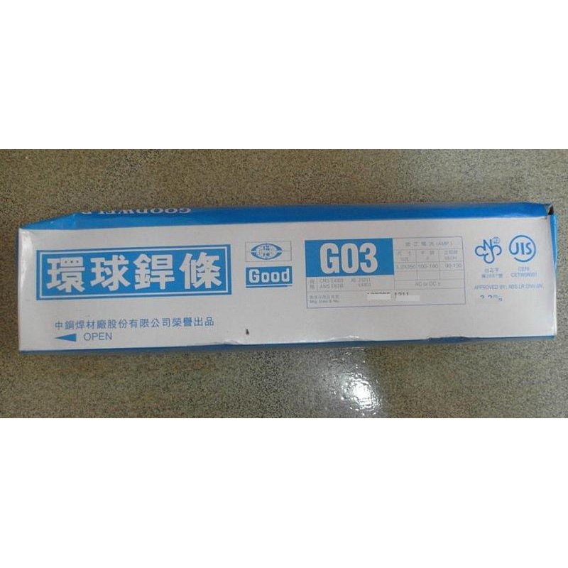 GO3焊條 電焊條 環球焊條 2.6mm 紅藥 3kg~ecgo五金百貨