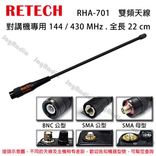 RETECH RHA-701 無線電 雙頻天線 對講機專用 144/430MHz 全長22cm 三種接頭選購 開收據