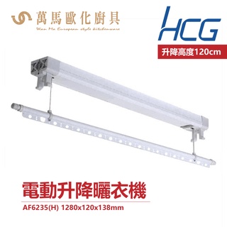 和成 HCG 電動升降曬衣機 AF6235 線控 升降曬衣機 110V