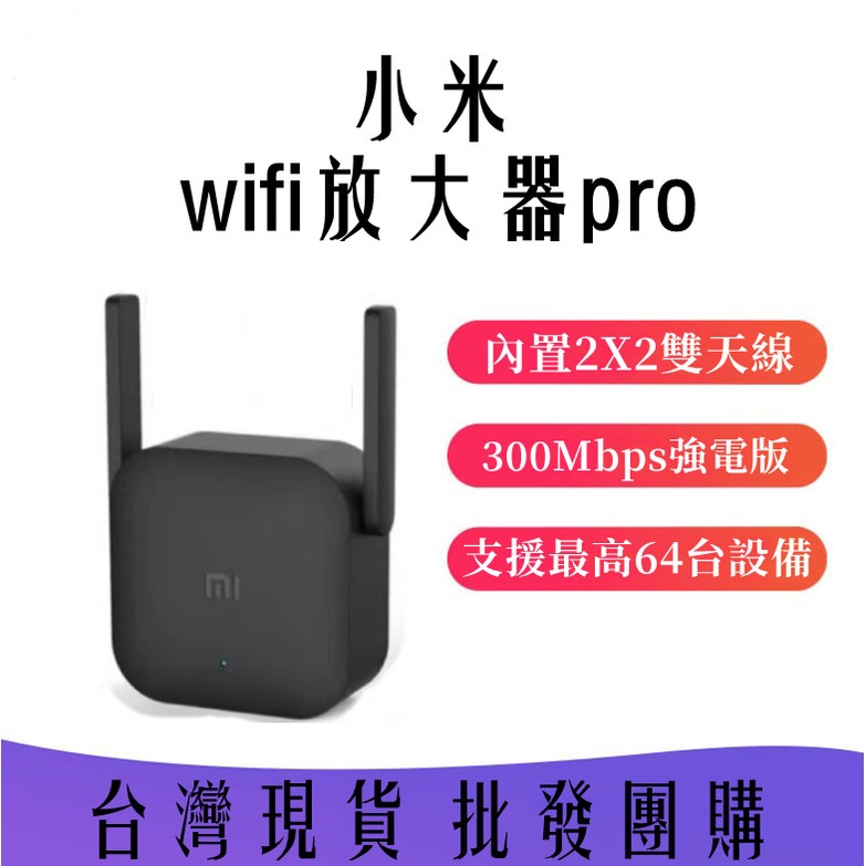 現貨供應 小米wifi放大器pro PRO強波器 增強器 訊號放大 信號接收器 中繼器 網路增強 訊號增強 小米路由器