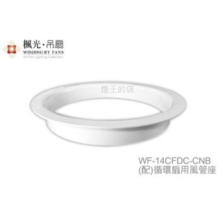 【燈王的店】楓光舞光 循環扇專用風管座 (WF-14CFDC-CNB)