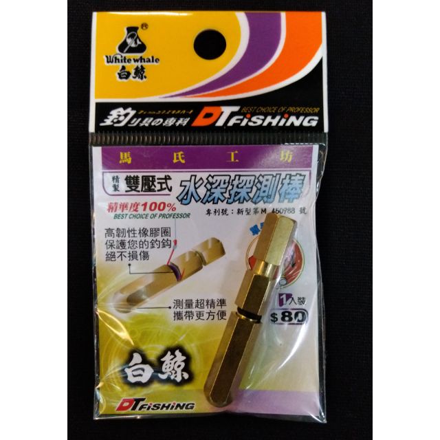 昔日傳奇 大田白鯨馬式工坊專利水深棒釣蝦水深棒水深探測棒馬氏水深棒釣蝦水深棒雙壓式水深棒水深棒