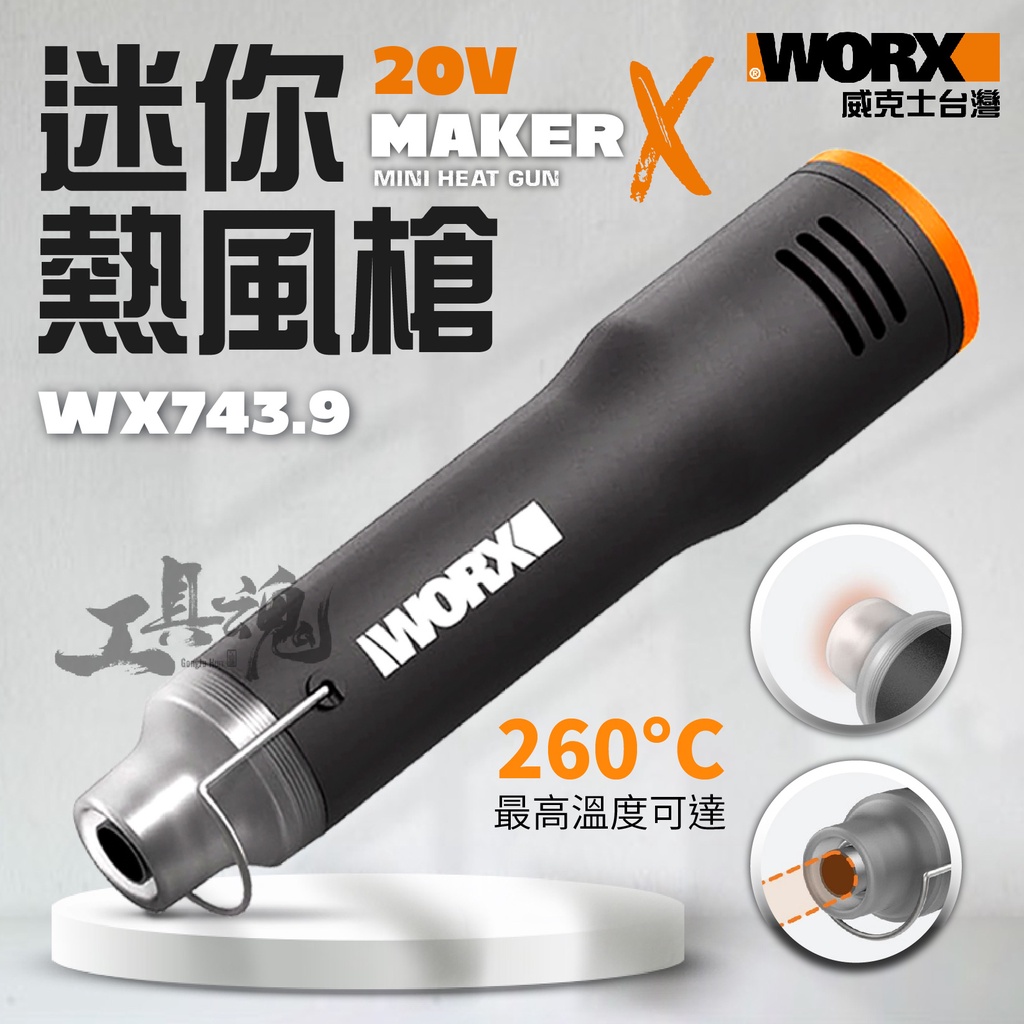 造物者 WX743.9 熱風槍 熱風筆 迷你熱風槍 20V 直流熱風筆 MakerX 威克士 WORX WX743