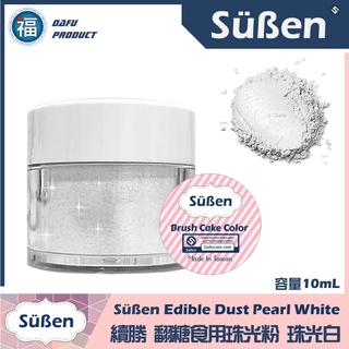 含稅★台灣製造【續勝Suben 食用珠光粉】珠光白 食用金粉 系列 珍珠白 銀白色 食品級金粉星空調酒用翻糖霜蛋白粉