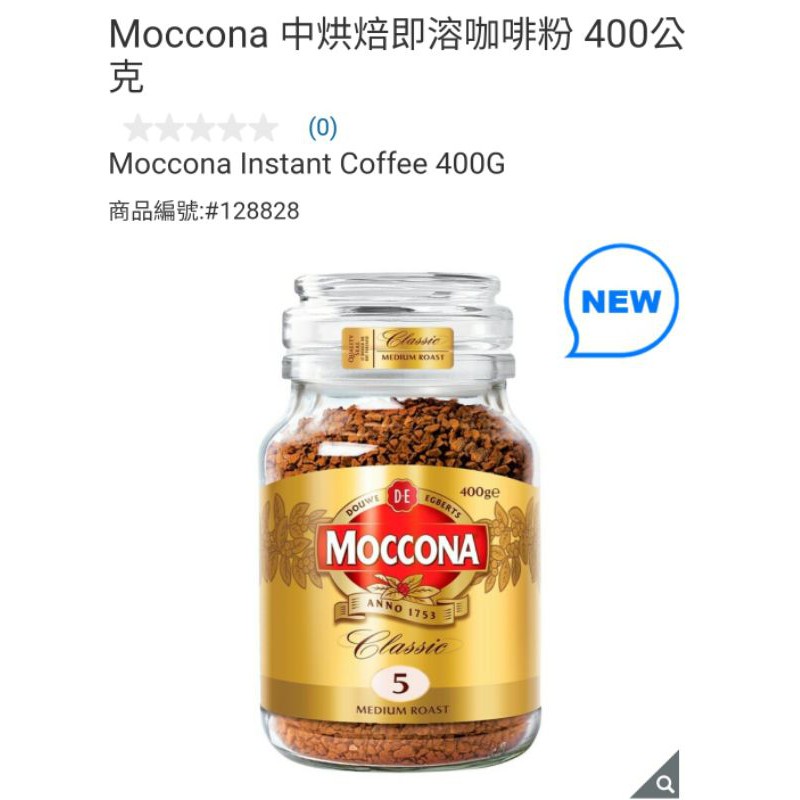 【現貨】Costco 特價 Moccona 中烘焙即溶咖啡粉 400g
