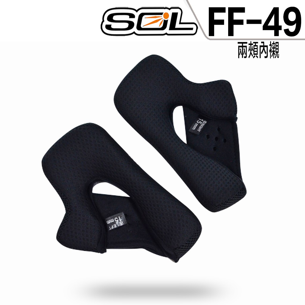 SOL FF-49 頭襯耳襯兩頰內襯頭頂內襯耳罩內襯組FF49 全罩安全帽原廠配件｜23番- 好物我推薦