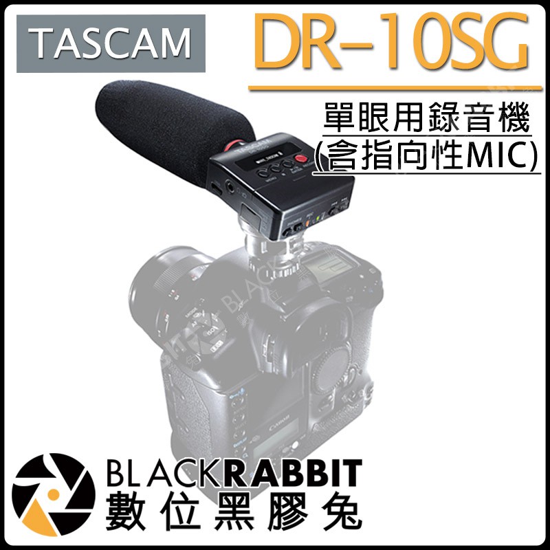 數位黑膠兔【TASCAM DR-10SG 單眼用錄音機 (含指向性MIC) 】收音設備 攝影 拍攝
