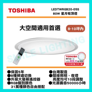 LED 80W 星月 RGB 遙控 吸頂燈 美肌 LEDTWRGB20-05S 8~10坪 東芝 TOSHIBA 含稅☺