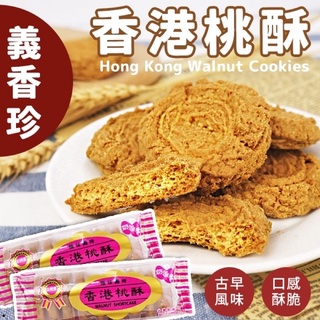 義香珍-香港桃酥120g/包 8片裝