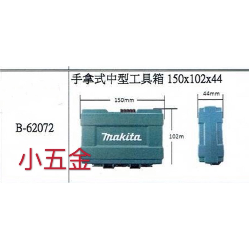 小五金 牧田 Makita 手提 工具箱 整理盒 B-62072