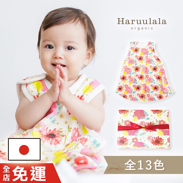 【免費繡字】下單前請詳閱說明 日本Haruulala【防踢被禮盒】0-2歲 有機棉 冷氣房用 滿月禮 彌月禮 新生兒禮物