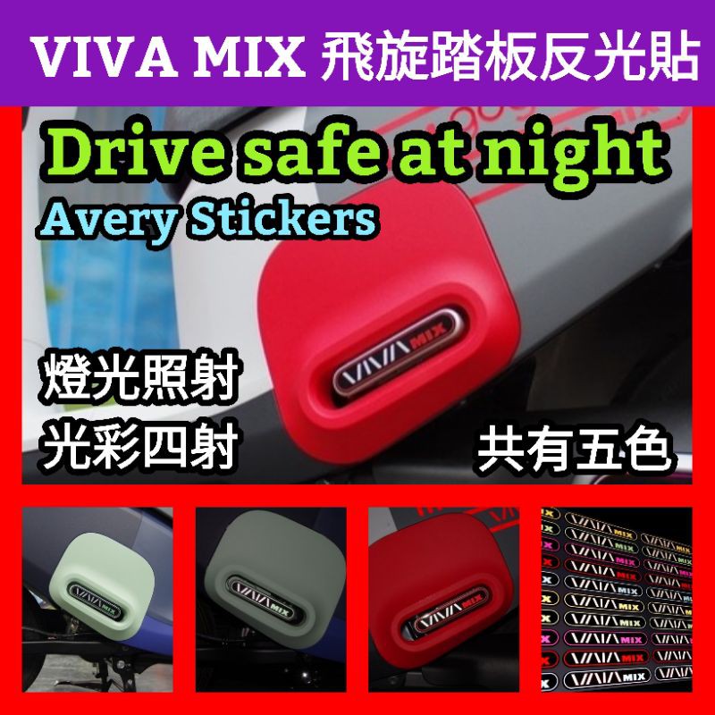 🔰台灣狗狗GOGOTW🔰GOGORO VIVA-MIX 飛旋踏板反光貼 踏板貼紙 反光紙 飛炫貼紙 踏板貼 犀牛皮保護貼