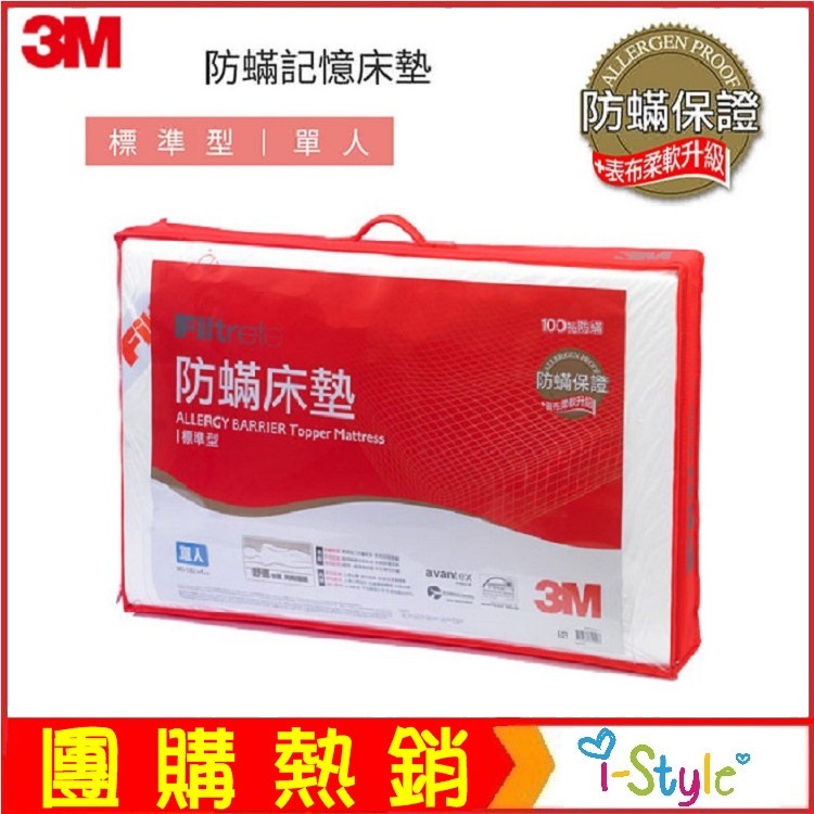 (台灣出貨)3M™防蟎床墊-低密度/標準型(單人3x6.2)偏軟的床墊#限宅配【AF05065】i-style居家