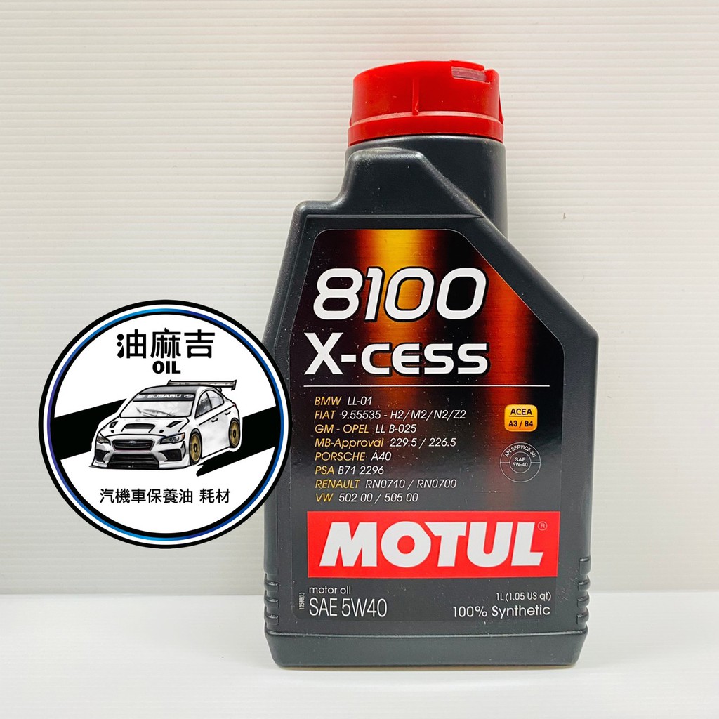 油麻吉 附發票 魔特 Motul 8100 X-cess 5W40 合成 機油