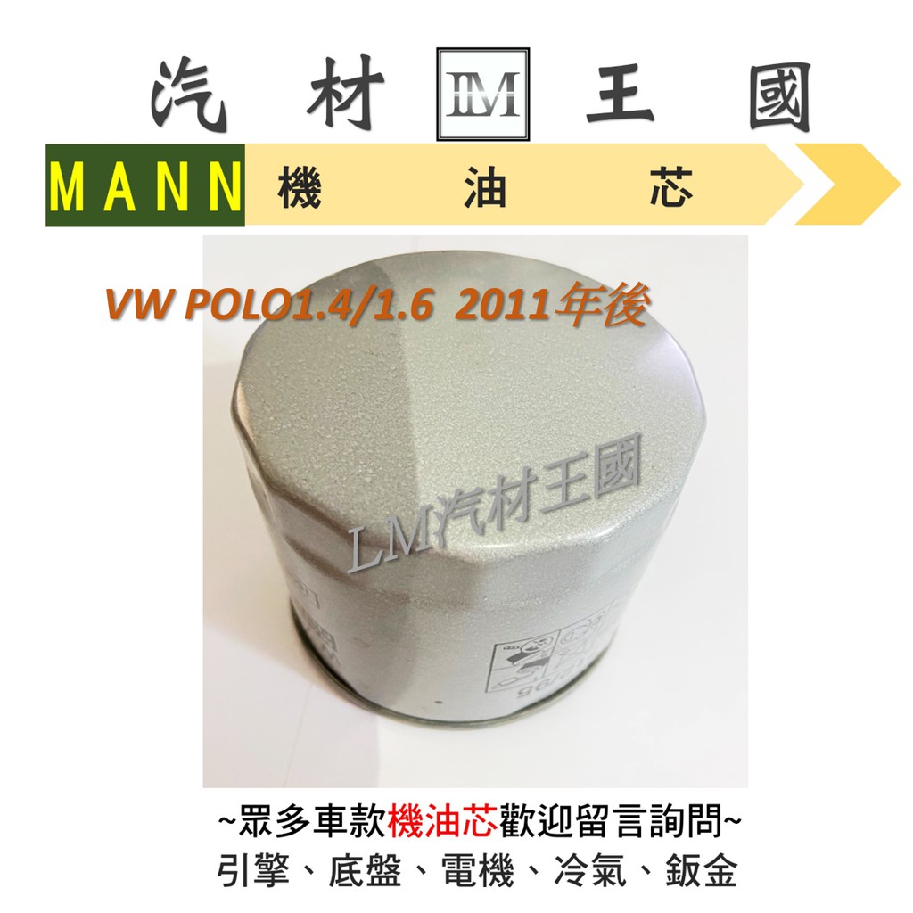 【LM汽材王國】機油芯 VW POLO1.4 1.6 2011年後 機油芯 機油濾芯 機油濾心 福斯