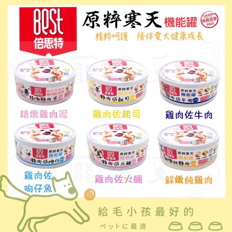 寵啥覓 Best 倍思特原粹寒天機能罐80g 狗罐頭機能狗罐頭寒天狗罐頭雞肉泥狗罐機能犬罐頭犬罐頭 蝦皮購物