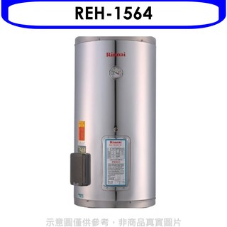 林內15加侖儲熱式電熱水器(不鏽鋼內桶)熱水器REH-1564 大型配送