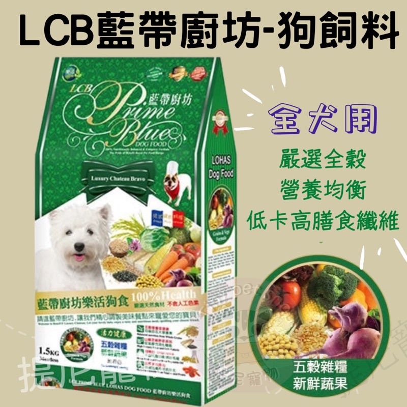 💫提尼寵物💫【LCB藍帶廚坊】1.5kg 狗飼料 五穀雜糧 新鮮蔬果 藍帶廚房 全犬用 狗糧 素食狗 活力藍帶 藍帶狗