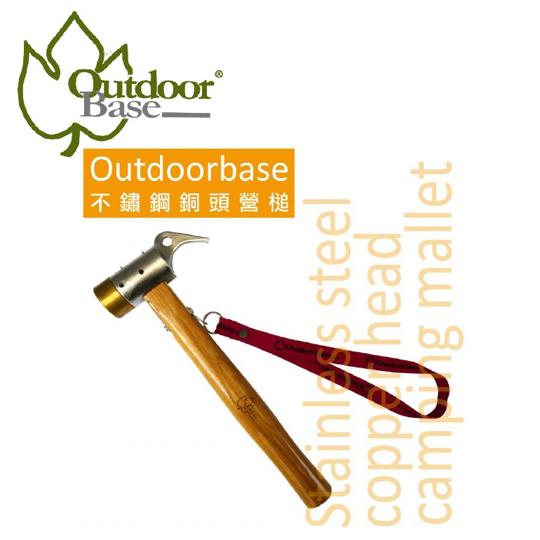 【Outdoorbase  鍛造強化銅頭營槌 】25933/銅頭營槌/悠遊山水