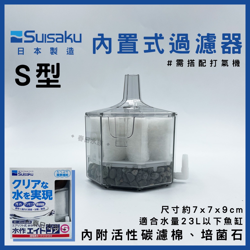 【春日水族】水作 內置式過濾器 S 日本製造 小缸適用 水中過濾器 鬥魚 氣舉式 打氣過濾 培菌 水妖精 SUISAKU