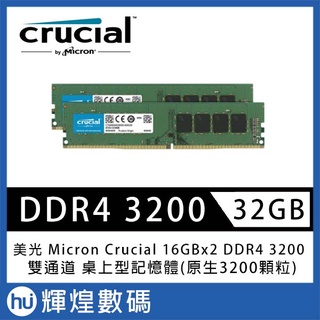 美光 Micron Crucial DDR4 3200 32G (16G*2) 雙通道 桌上型記憶體(原生3200顆粒)