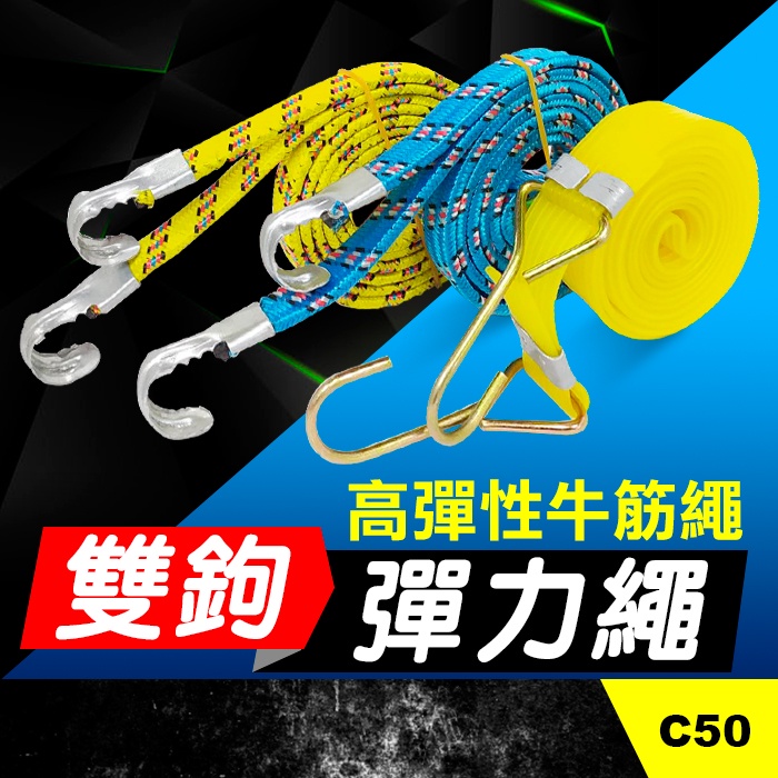 板橋現貨【雙勾彈力繩】露營機車手推車捆綁繩.鬆緊繩.彈性捆綁帶.尼龍繩.牛筋繩.露營繩.行李捆綁帶【傻瓜批發】C50