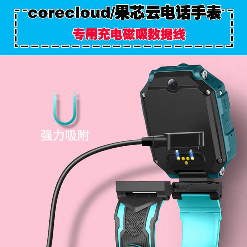 【輕輕家】corecloud/果芯云電信版兒童電話手表充電器線磁吸式5針充電線4針