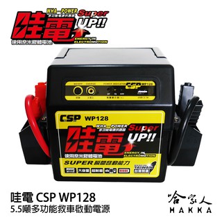 【 哇電 】 救車電源 5.5頓 WP 128 柴油車 汽車 啟動電源 道路救援 緊急啟動 救車電霸 X5 哈家人