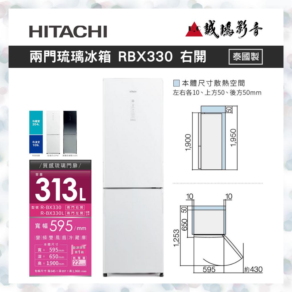 ＜聊聊有優惠喔！＞HITACHI日立 | 兩門琉璃冰箱 | RBX330 | 右開