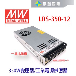 【宇豐國際】明緯 MW 工業電源供應器 LRS-350-12 350W 12V 29A 軟條燈用 變壓器 電源變壓器