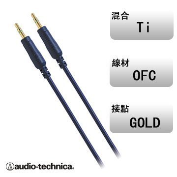 平廣 現貨公司貨 鐵三角 AT344A/1.5 線 audio-technica 1.5M長度 3.5mm音源線 公對公