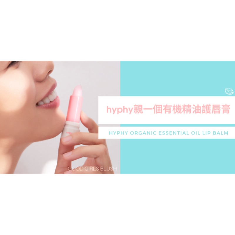 全新正貨◎Hyphy 親一個有機精油護唇膏 ｜無香料、無酒精、無防腐劑、低刺激性，安全可食用