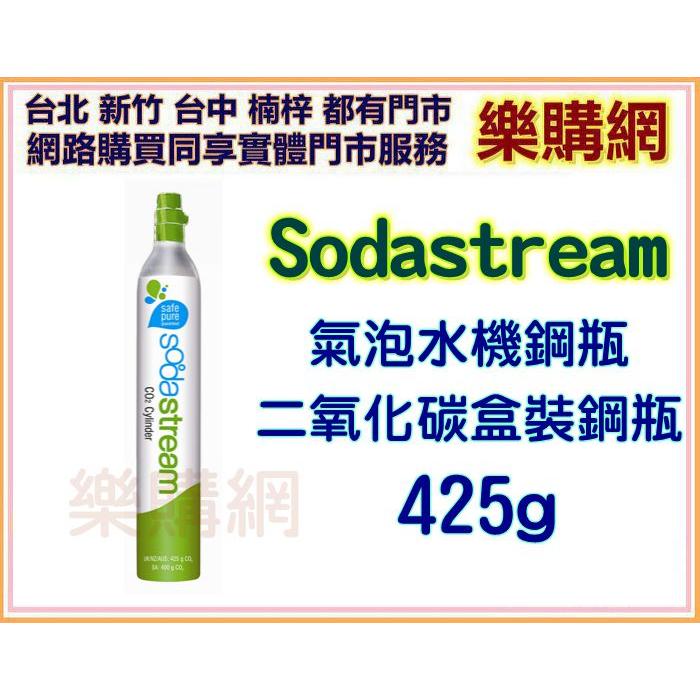 Sodastream 氣泡水機鋼瓶 二氧化碳盒裝鋼瓶 425g