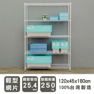 比架王 輕型 120x45x180cm五層波浪架(烤漆白) /收納架/波浪架/置物架