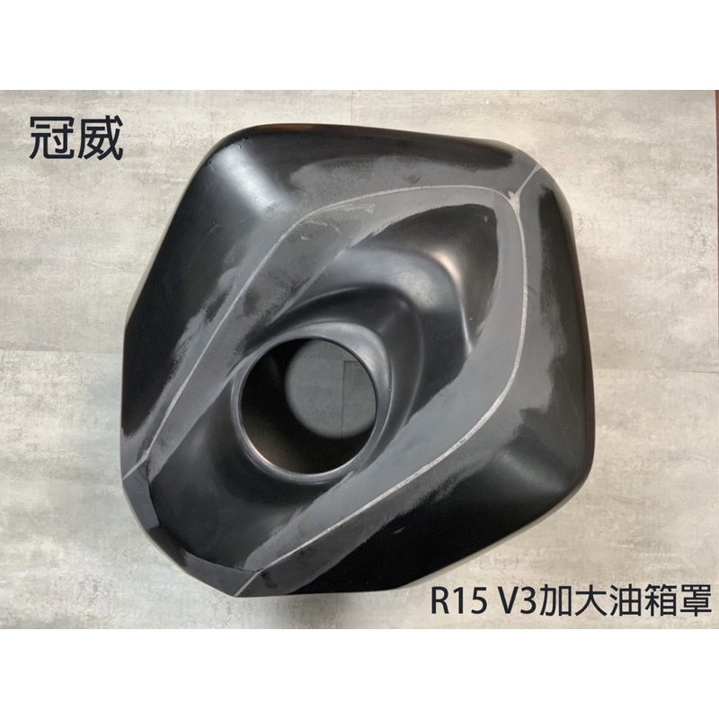 『YX』冠威 加大 油箱 油箱罩 FRP材質 玻璃纖維 素材 適用 R15V3