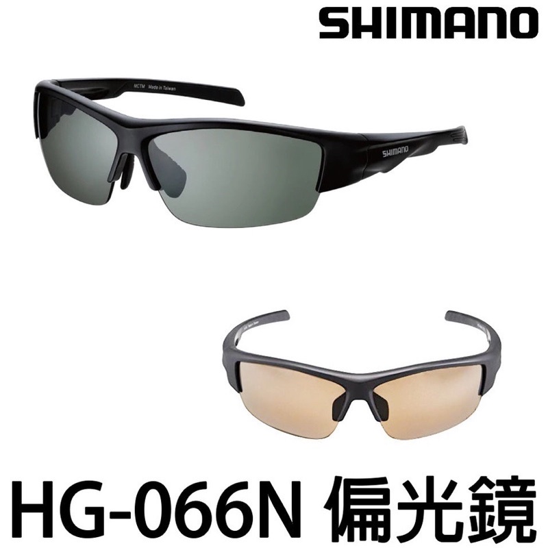 【舞磯釣具】 SHIMANO HG-066N  防潑水 偏光鏡 太陽眼鏡 釣魚眼鏡