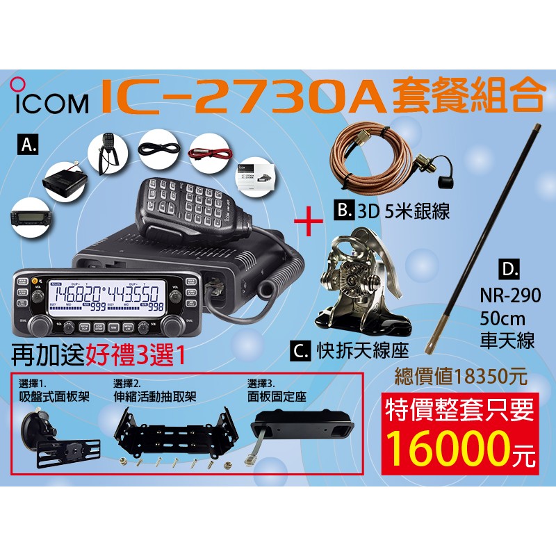 【兔機子無線電對講機】日本製★ICOM IC-2730A雙頻車機套餐★3D銀線+快拆+天線 再送架 寬待接收器 中繼主機