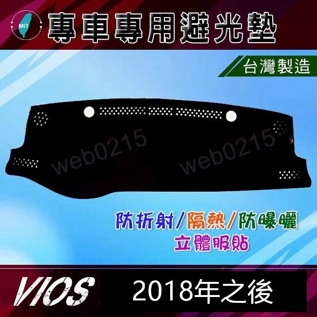 【專車專用避光墊】Toyota VIOS（2018年之後） 遮光墊 遮陽墊 VIOS 儀表板 車用避光墊（０２１５）