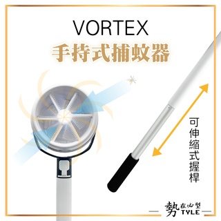 ✨現貨✨ VORTEX 吸霸 手持捕蚊器 吸蚊器 升級版 電池式 蚊蟲 捕捉 非電擊式 安全式 捕蚊器 不鏽鋼桿