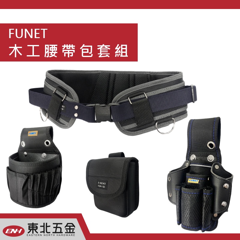 //含稅  (東北五金)台灣FUNET FDP-705 整組工具袋 FDP-705 (黑色外層+加厚寬版護腰帶)釘袋 S