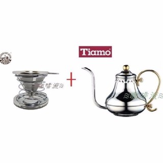 ≋咖啡流≋ 達人咖啡壺 No.3 不銹鋼濾網 + Tiamo 宮廷壺 不鏽鋼 420ml HA8561 優惠組合