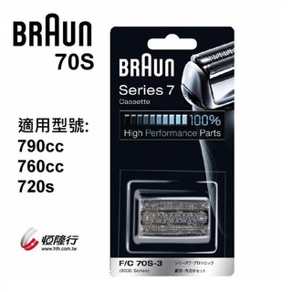 德國 百靈 braun-複合式刀頭刀網匣(銀) 70s 【恆隆行原廠公司貨】