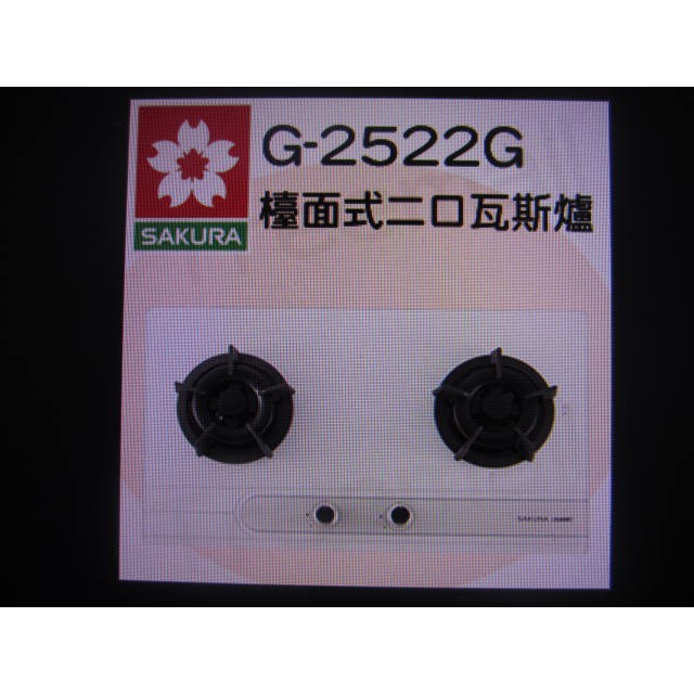 櫻花玻璃爐G2522GW(自取6???詢問)*G2522GB*G2522GS(自取價需詢問)