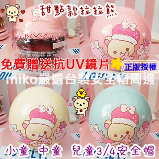 🈶發票🧾📢免運❣️現貨 臺灣製造💯日本卡通草莓甜點拉拉熊懶懶熊兒童半罩安全帽✅小童中童✅小朋友安全帽🎀米可醬の粉色小屋🎀