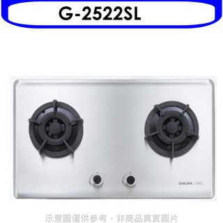 櫻花 雙口檯面爐G-2522 LPG瓦斯爐桶裝瓦斯G-2522SL 大型配送