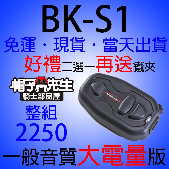 騎士通BIKECOMM＊帽子先生＊BK-S1超值型加大電量安全帽藍芽耳機頭盔藍牙耳機BKS1多人對話長續航