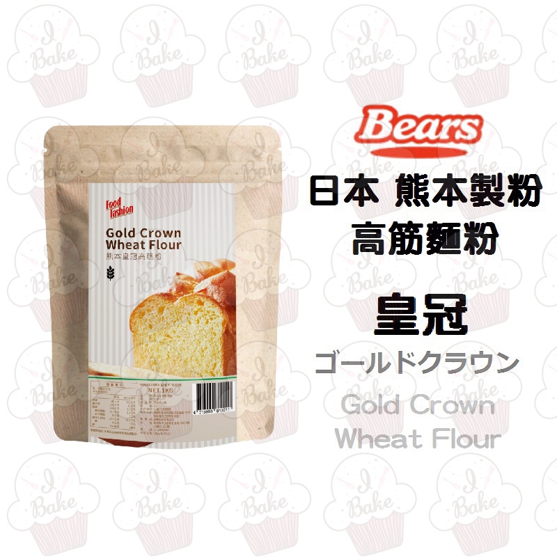 ＊愛焙烘焙＊ &lt;效期 2024/10/24&gt; 日本 熊本皇冠 高筋麵粉 1kg 熊本製粉 Bears 吐司 甜麵包