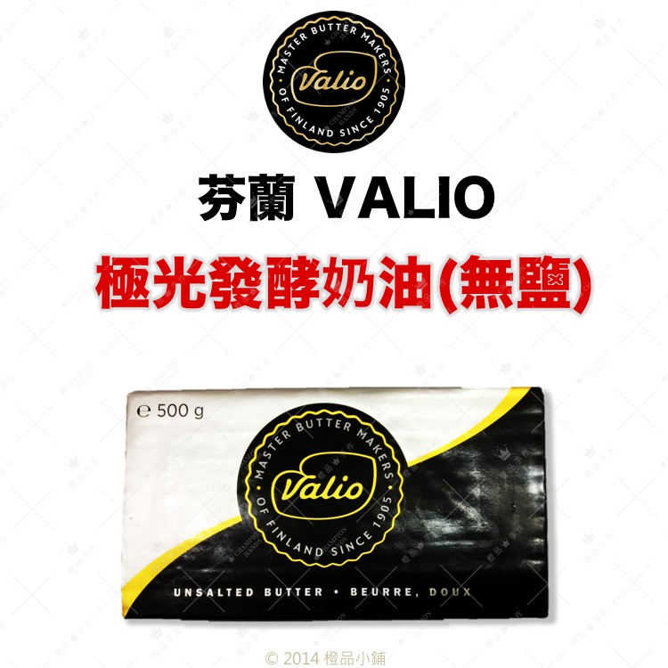 【橙品手作】芬蘭 VALIO極光發酵奶油塊(無鹽) 500g(原裝)【烘焙材料】