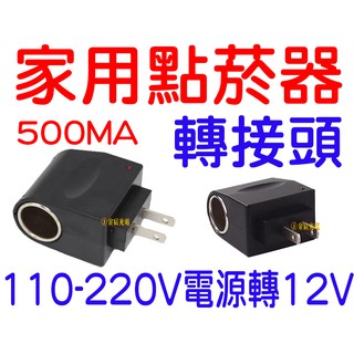 『晶亮電商』家用轉點菸器 AC110V-220轉12V AC轉DC 車充 110V 220V 12V 500MA 點煙器