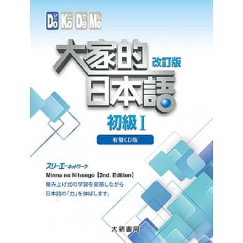 【大新】大家的日本語初級I/初級II /進階Ⅰ/進階II (改訂版/4CD、不附書)/株式会社スリーエーネットワーク 五車商城